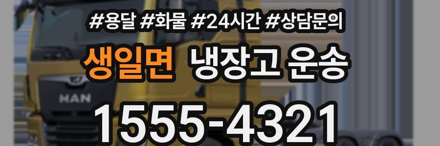 생일면 냉장고 운송