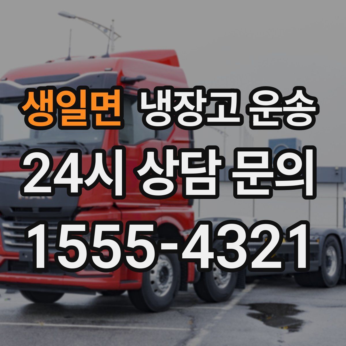 생일면 냉장고 운송