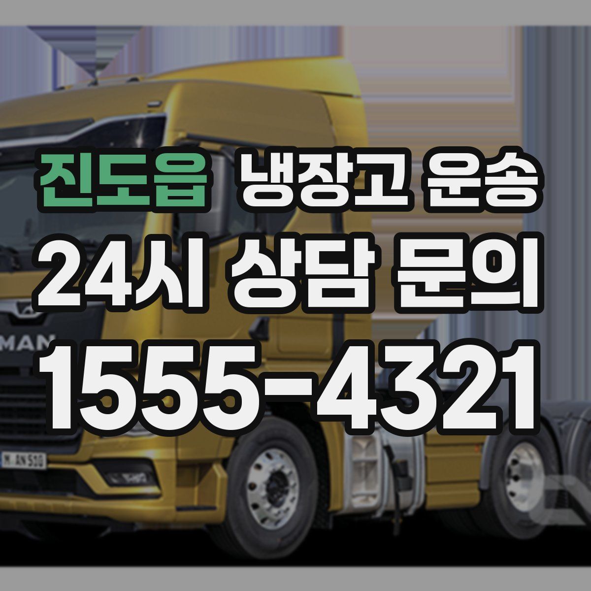진도읍 냉장고 운송