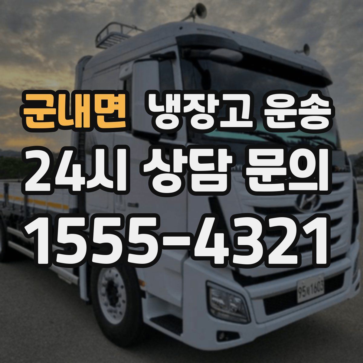 군내면 냉장고 운송