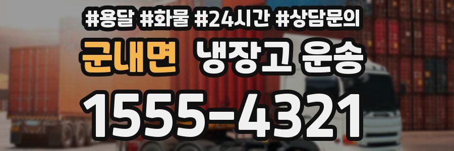 군내면 냉장고 운송