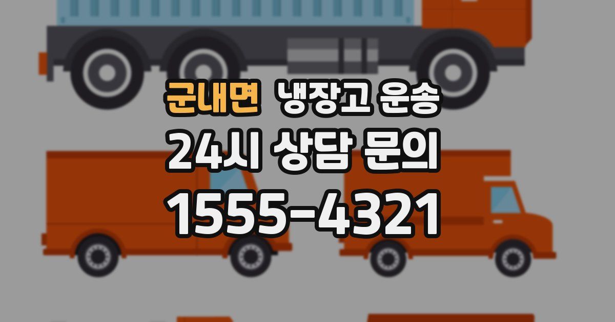 군내면 냉장고 운송