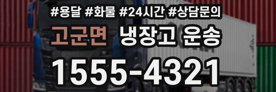 고군면 냉장고 운송