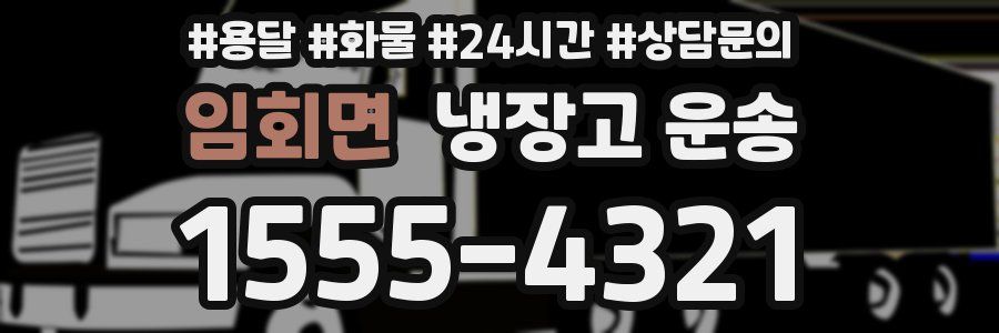 임회면 냉장고 운송