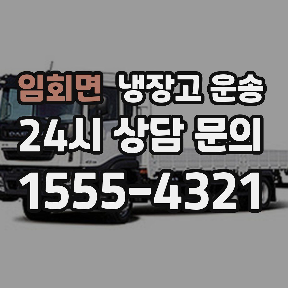임회면 냉장고 운송