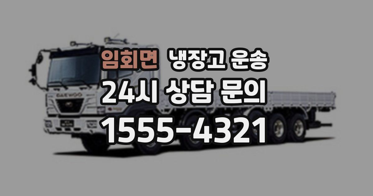임회면 냉장고 운송