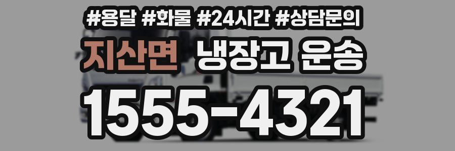지산면 냉장고 운송