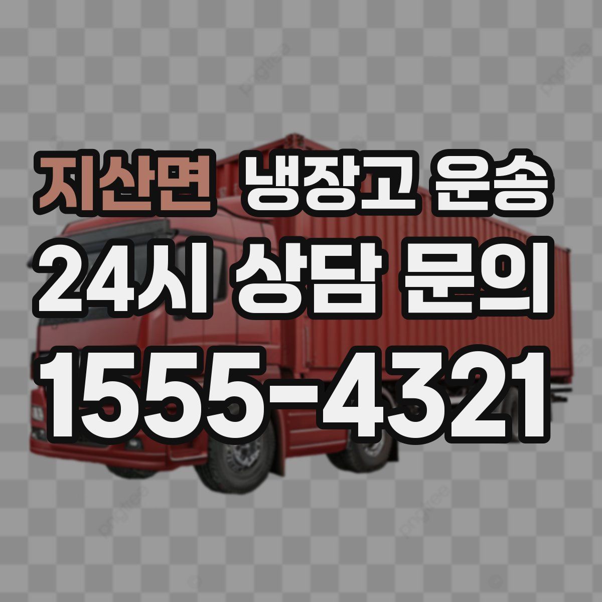 지산면 냉장고 운송
