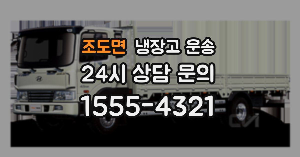 조도면 냉장고 운송