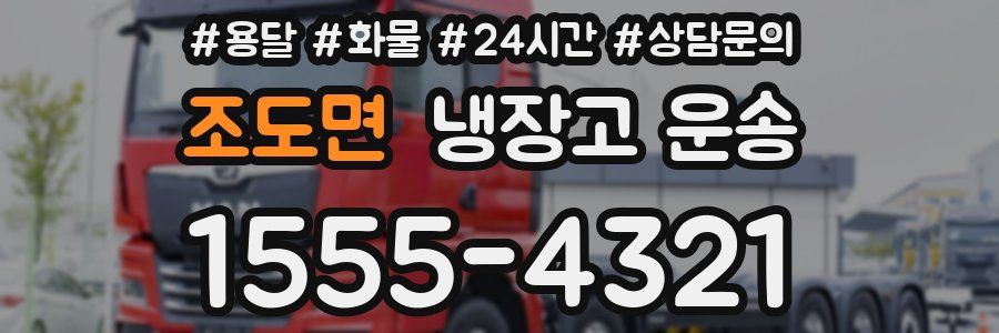 조도면 냉장고 운송