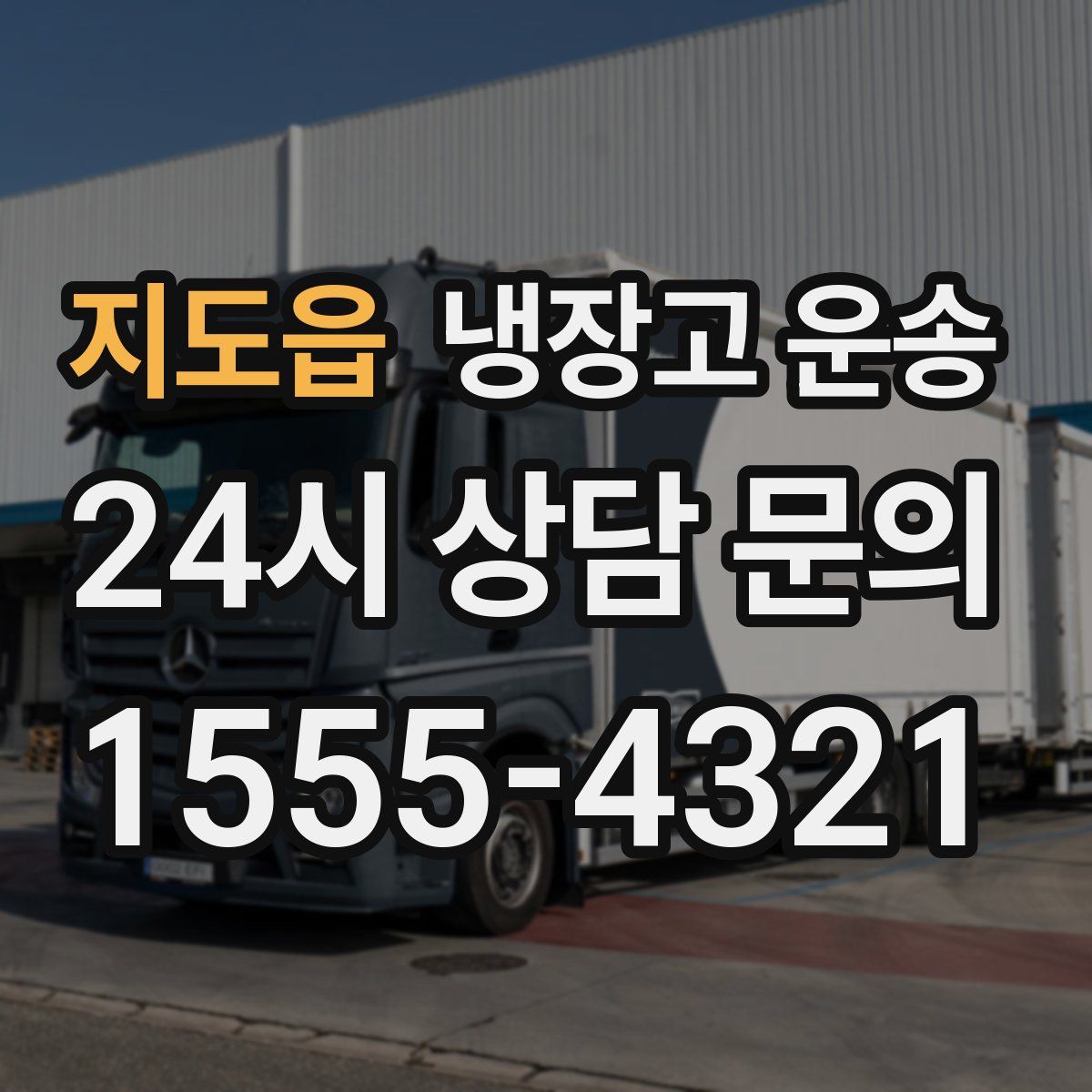 지도읍 냉장고 운송