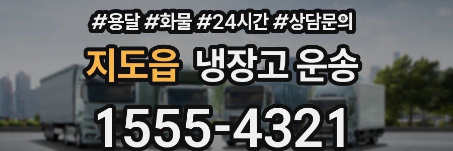 지도읍 냉장고 운송