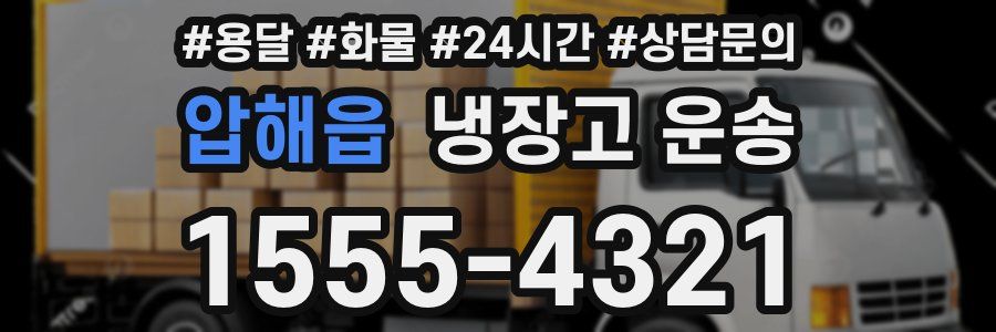 압해읍 냉장고 운송
