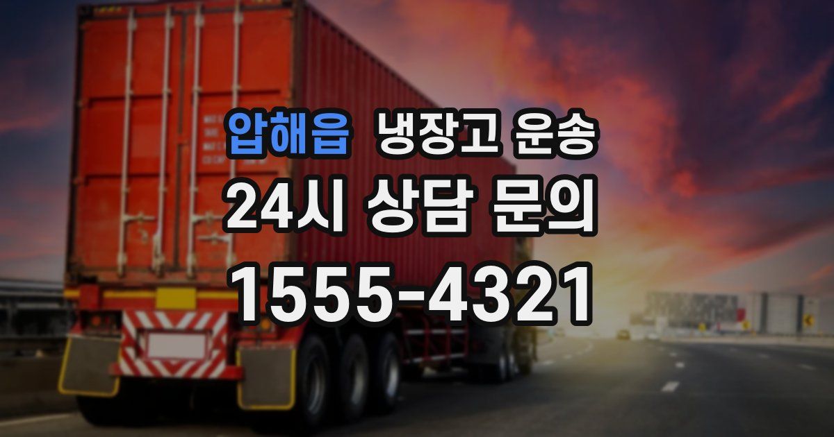 압해읍 냉장고 운송