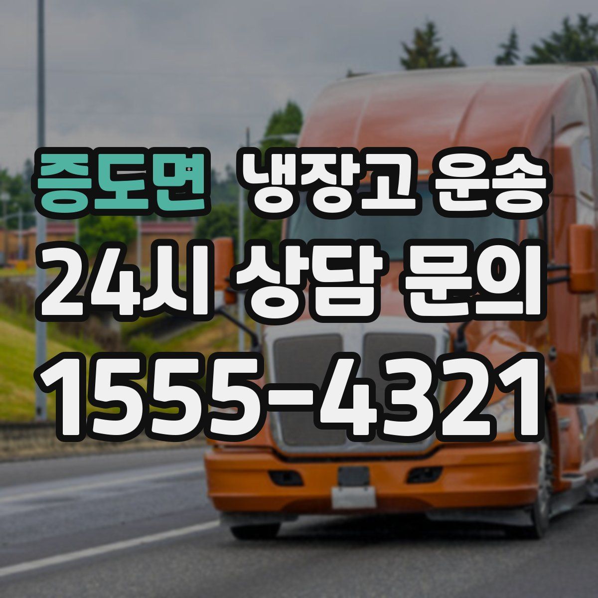 증도면 냉장고 운송
