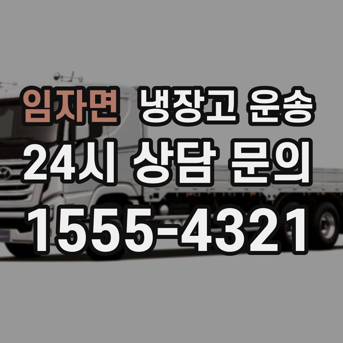 임자면 냉장고 운송