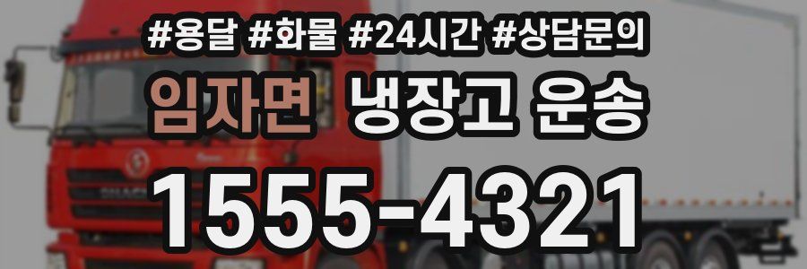 임자면 냉장고 운송