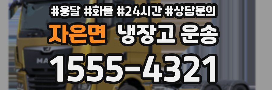 자은면 냉장고 운송