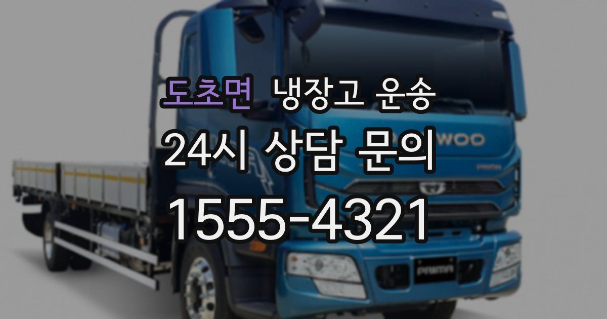 도초면 냉장고 운송