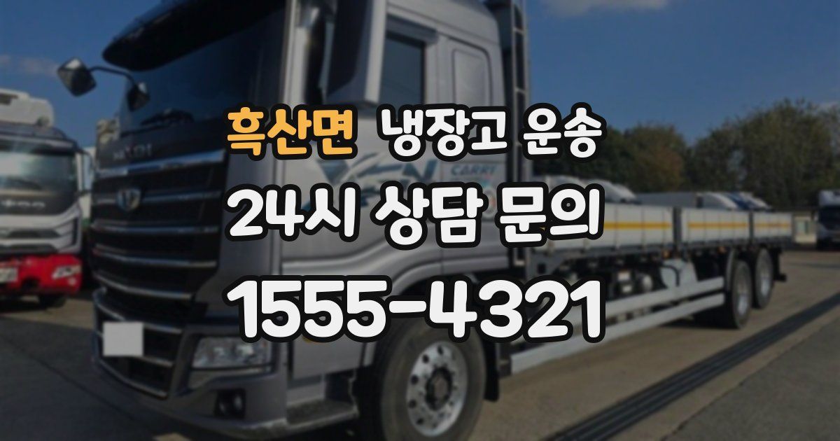 흑산면 냉장고 운송