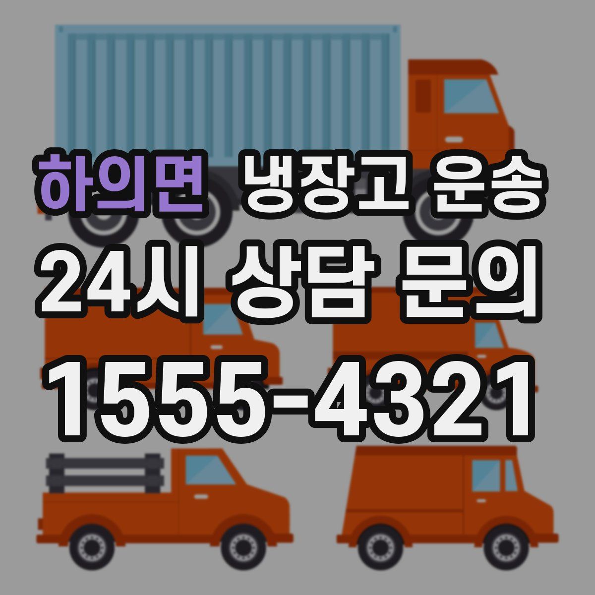 하의면 냉장고 운송