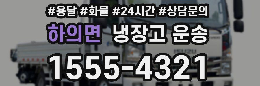 하의면 냉장고 운송