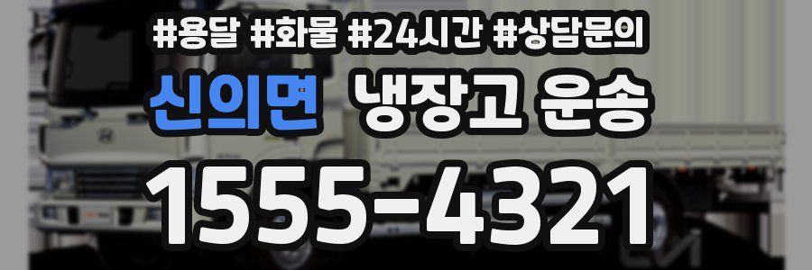 신의면 냉장고 운송