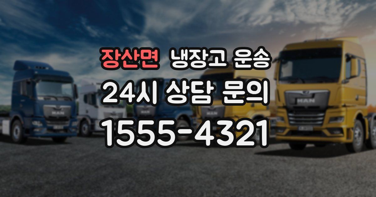 장산면 냉장고 운송