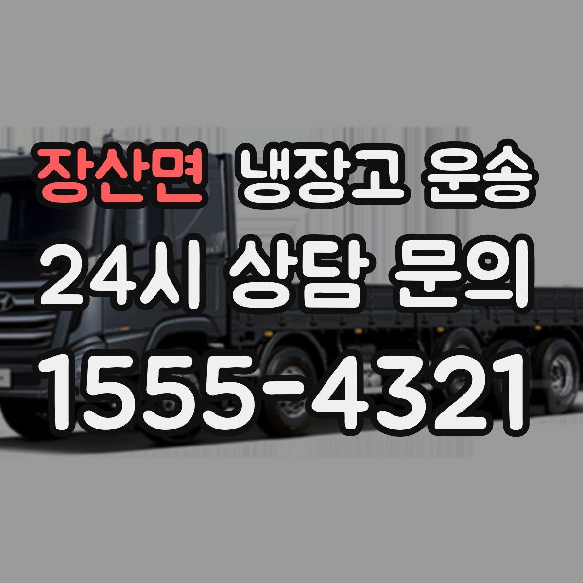 장산면 냉장고 운송