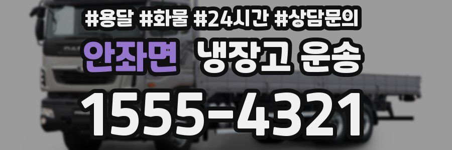 안좌면 냉장고 운송
