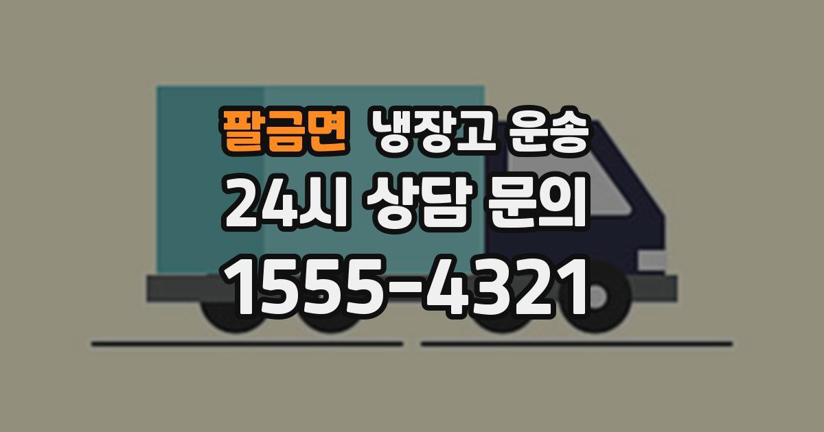 팔금면 냉장고 운송