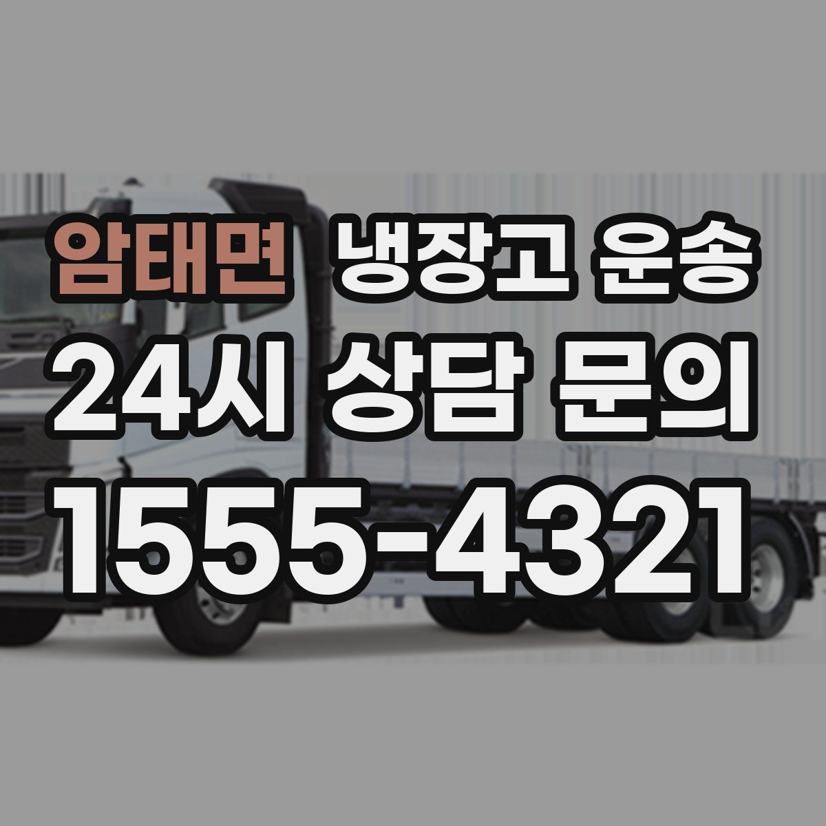 암태면 냉장고 운송