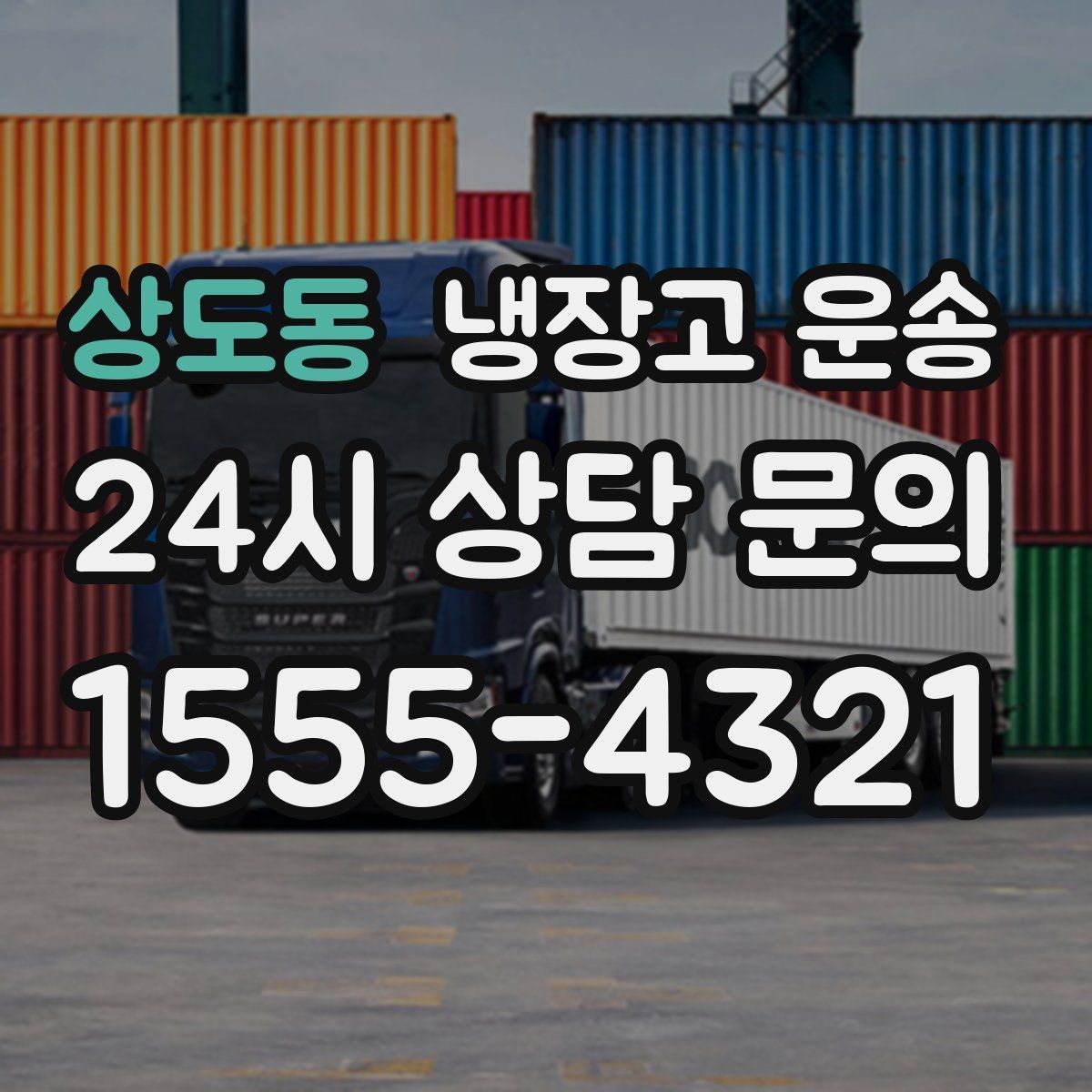 상도동 냉장고 운송