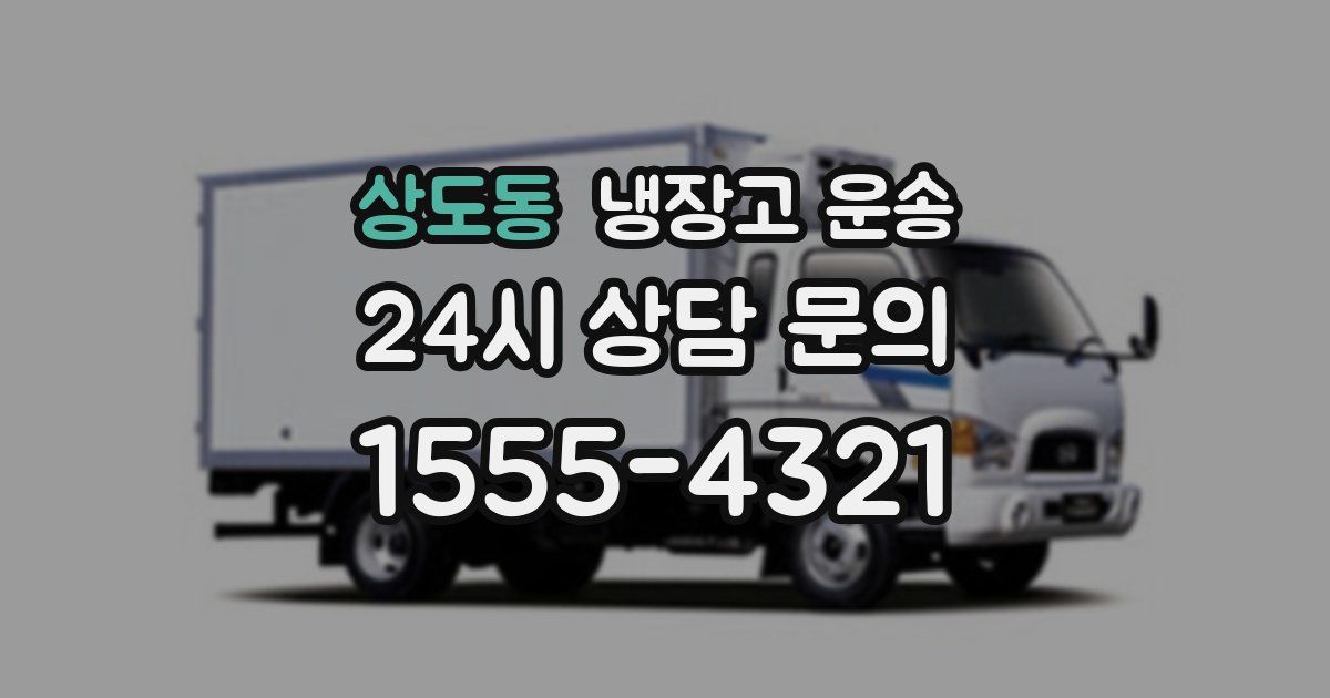 상도동 냉장고 운송