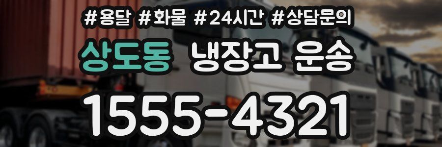 상도동 냉장고 운송