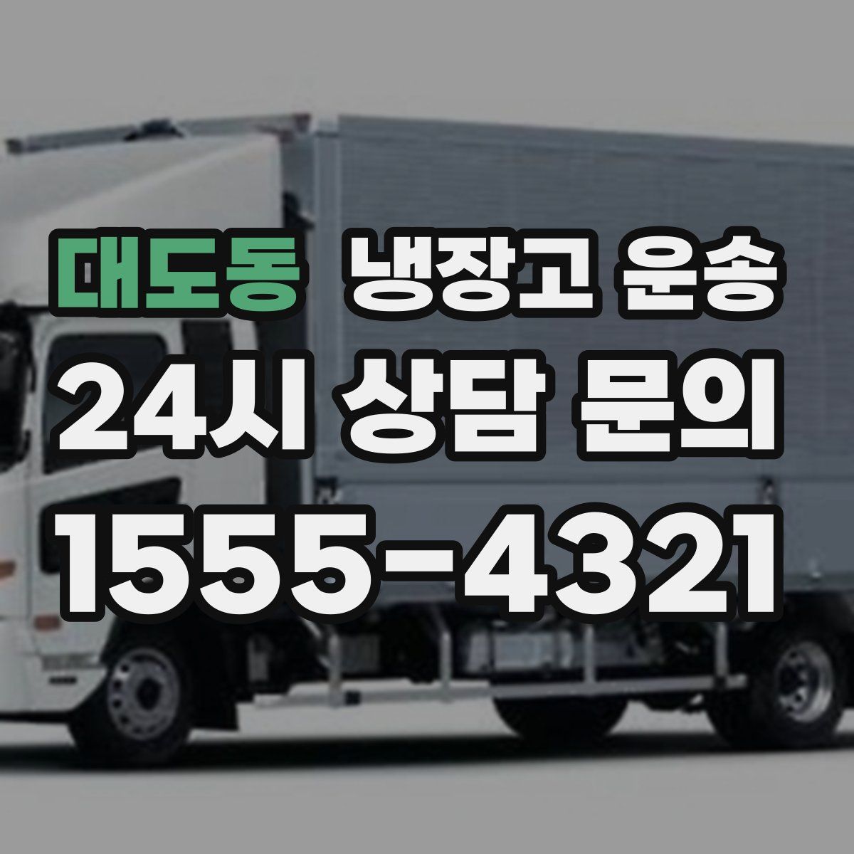 대도동 냉장고 운송