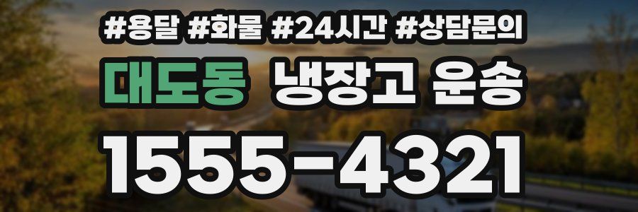 대도동 냉장고 운송