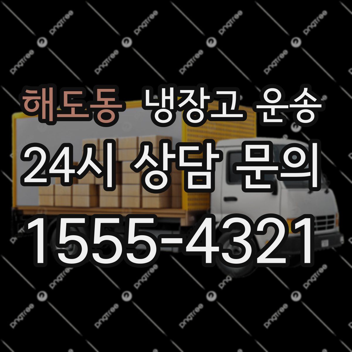 해도동 냉장고 운송