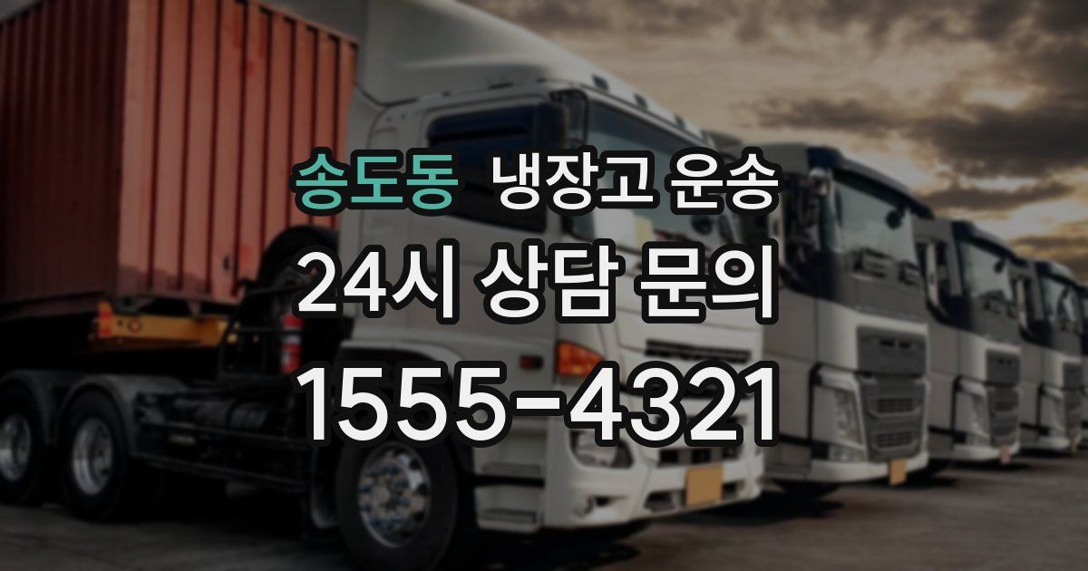 송도동 냉장고 운송