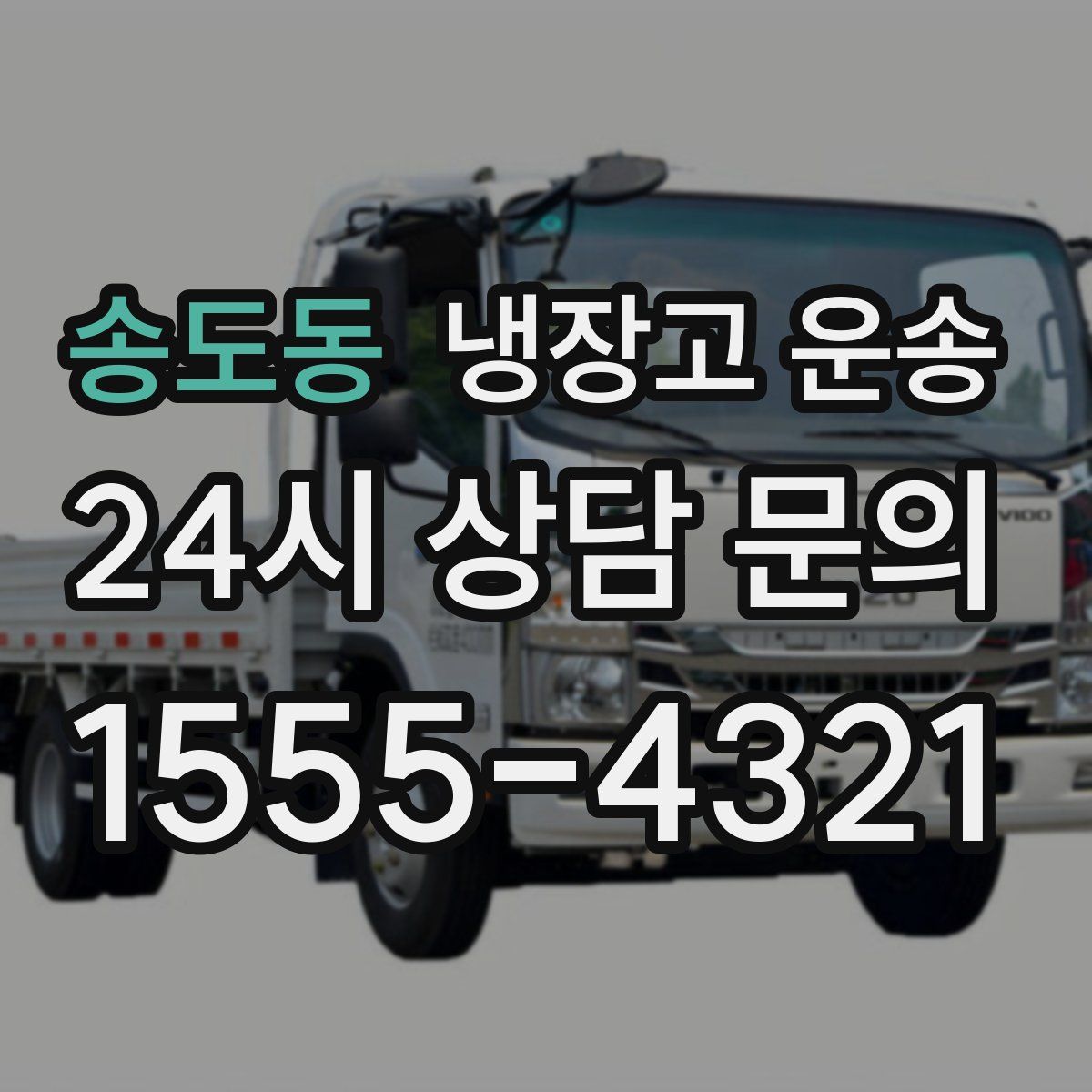 송도동 냉장고 운송