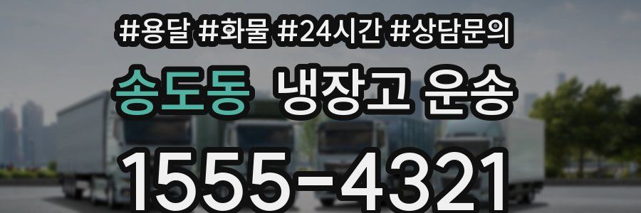 송도동 냉장고 운송