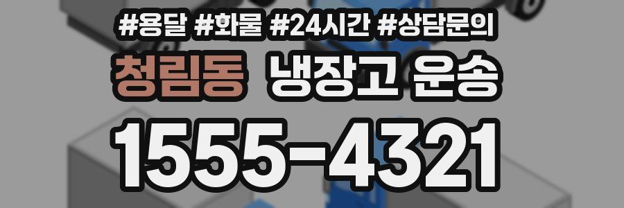 청림동 냉장고 운송