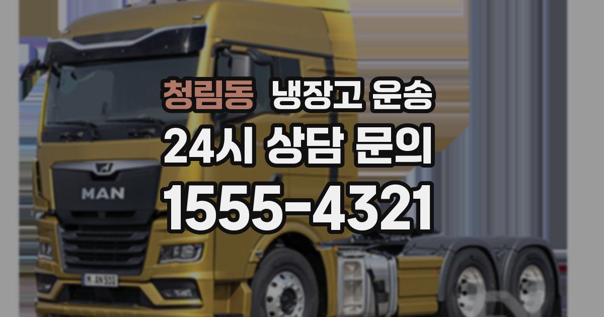 청림동 냉장고 운송
