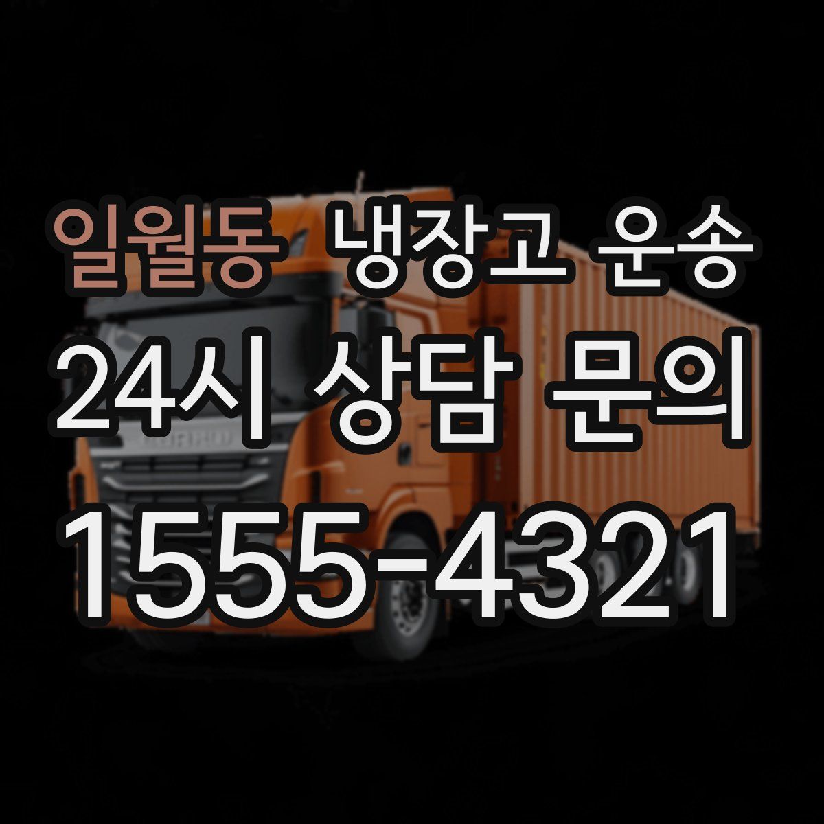 일월동 냉장고 운송