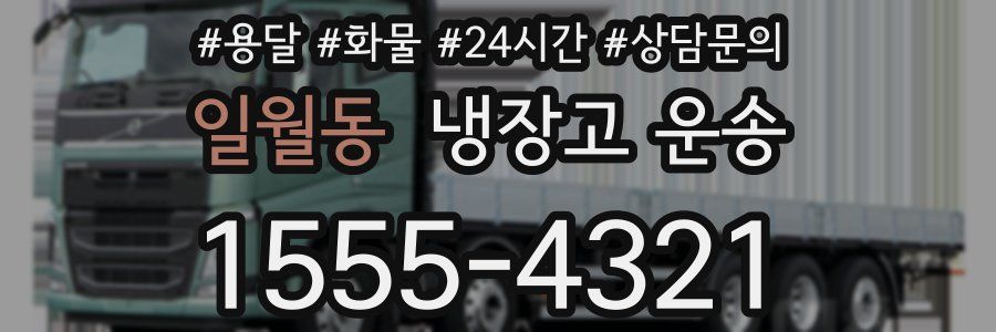 일월동 냉장고 운송