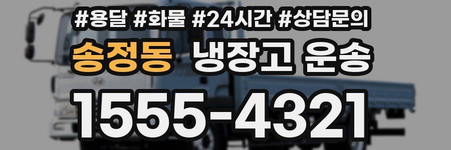 송정동 냉장고 운송
