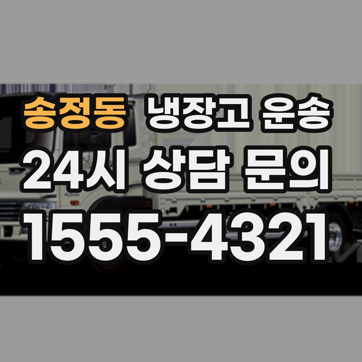 송정동 냉장고 운송