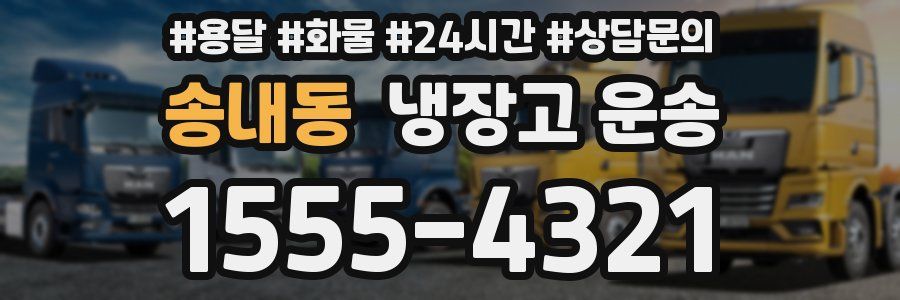 송내동 냉장고 운송