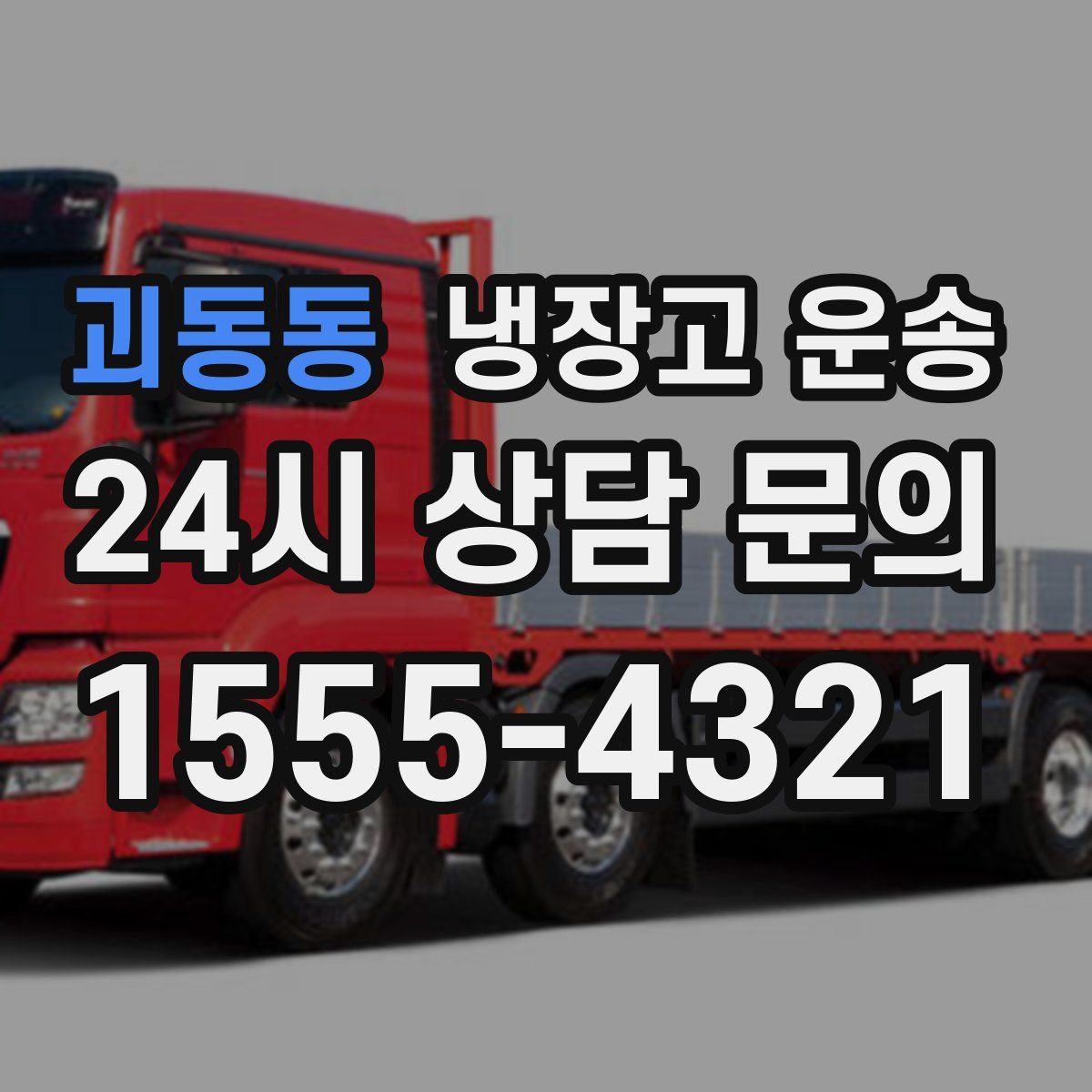 괴동동 냉장고 운송