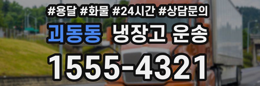 괴동동 냉장고 운송